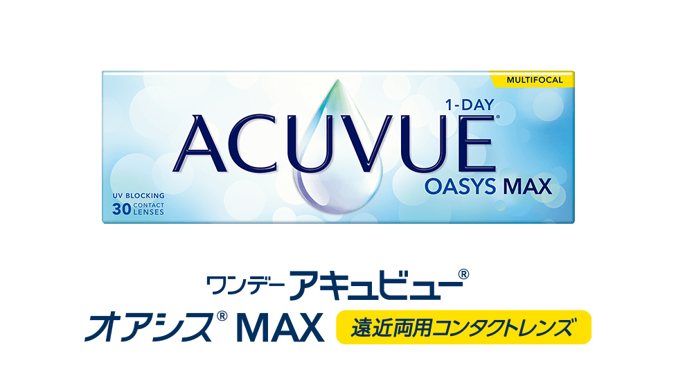 ワンデー アキュビュー® オアシス® MAX マルチフォーカル