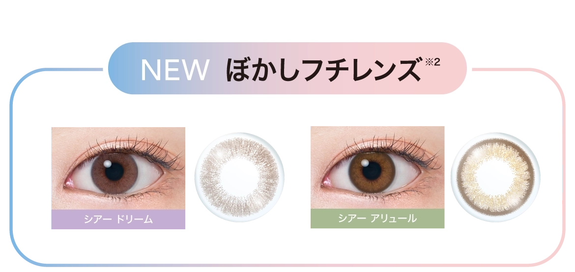 NEW ぼかしフチレンズ※2 NEW ぼかしフチレンズ※2