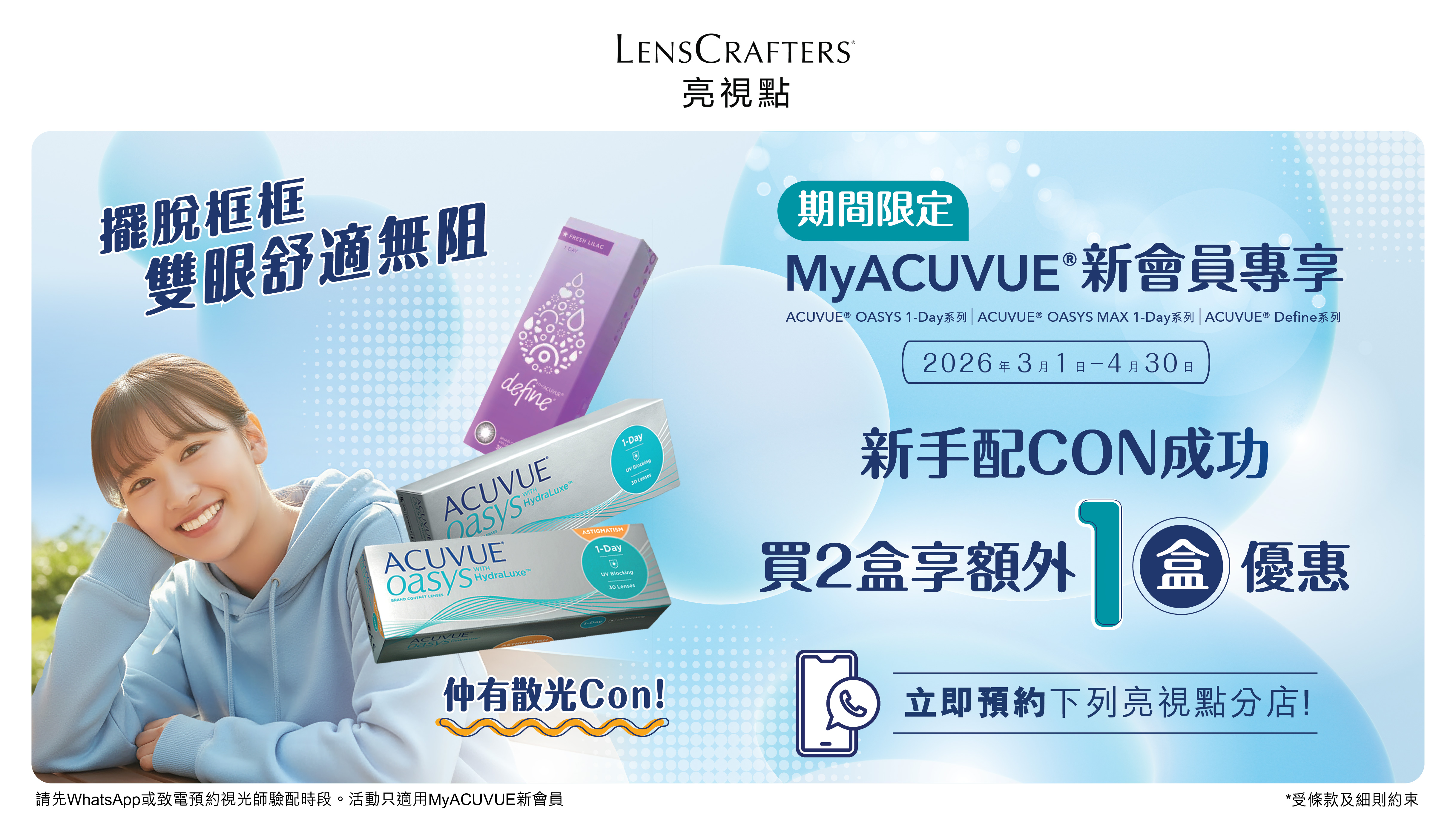 亮視點期間限定 ACUVUE指定系列買2送1
