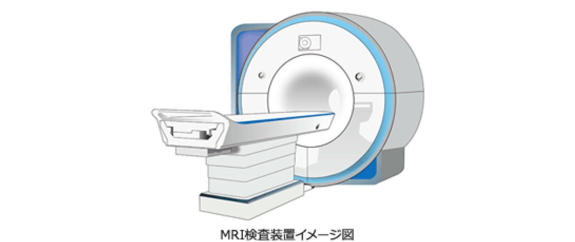 MRI検査装置イメージ図