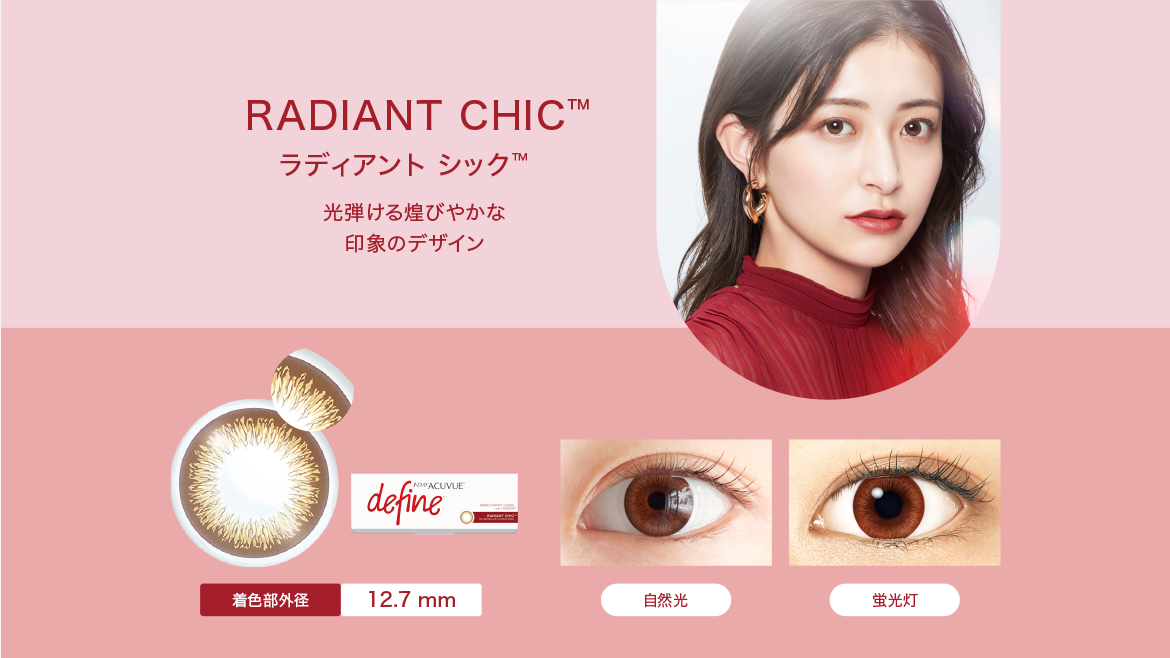 RADIANT CHIC™　ラディアント シック™　光弾ける煌びやかな印象のデザイン　着色部外径12.7mm