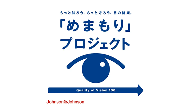 もっと知ろう、もっと守ろう、目の健康。「めまもり」プロジェクト もっと知ろう、もっと守ろう、目の健康。「めまもり」プロジェクト