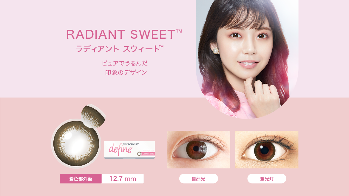 RADIANT SWEET™　ラディアント スウィート™　ピュアでうるんだ印象のデザイン　着色部外径12.7mm