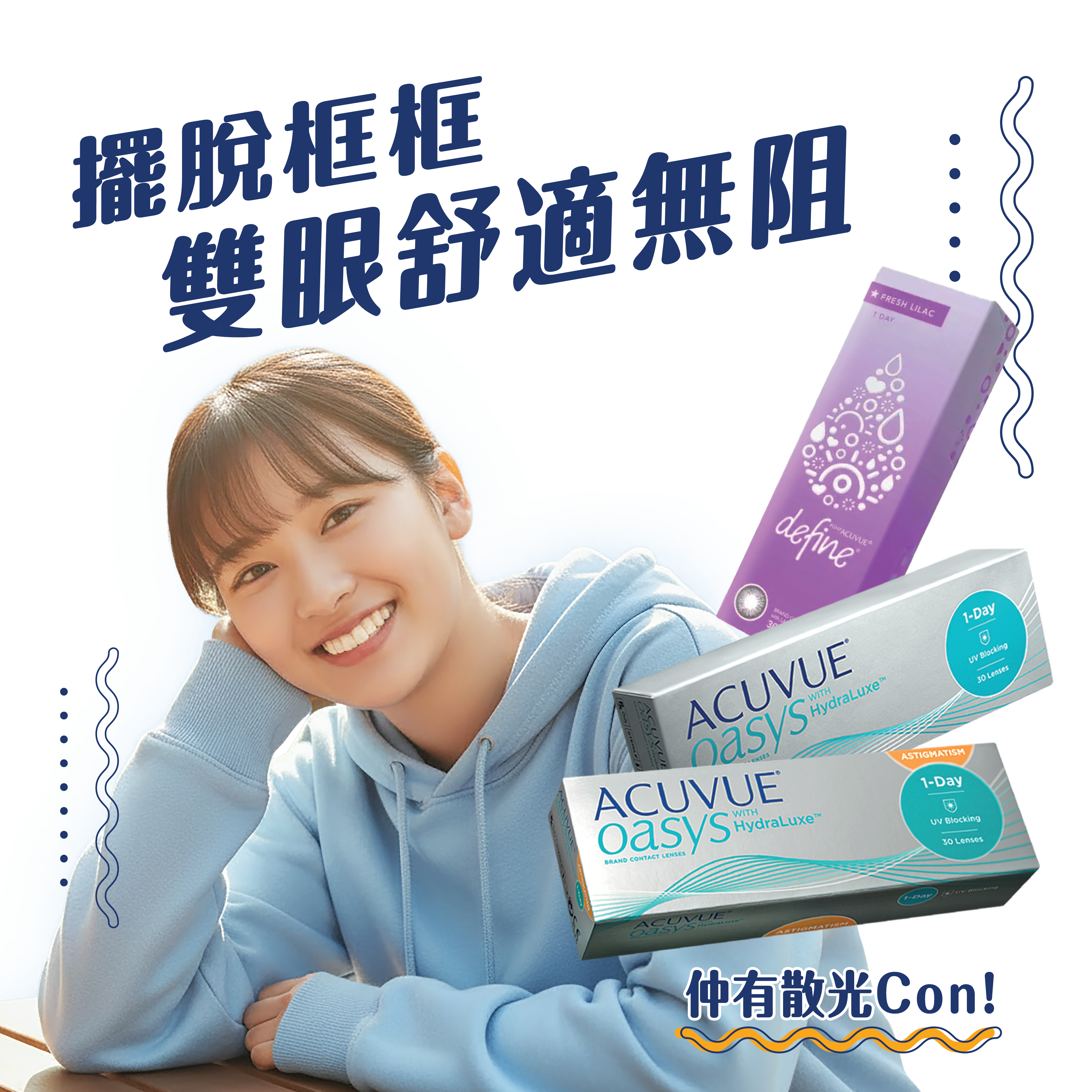 亮視點新手期間限定 配CON成功享額外1盒優惠