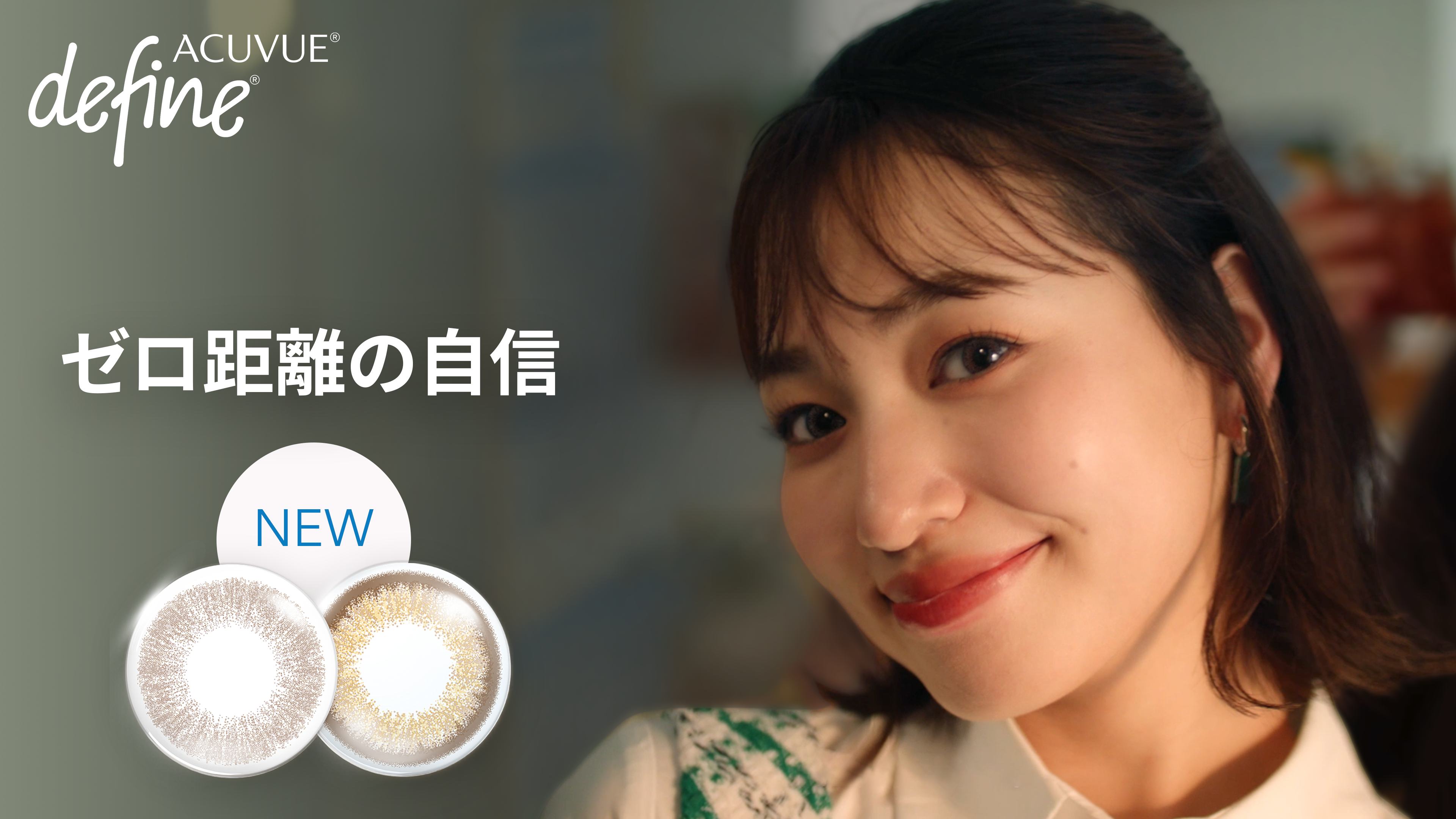 ディファイン® 独自の高解像度※1「ぼかしフチ※2」カラコン、新登場​