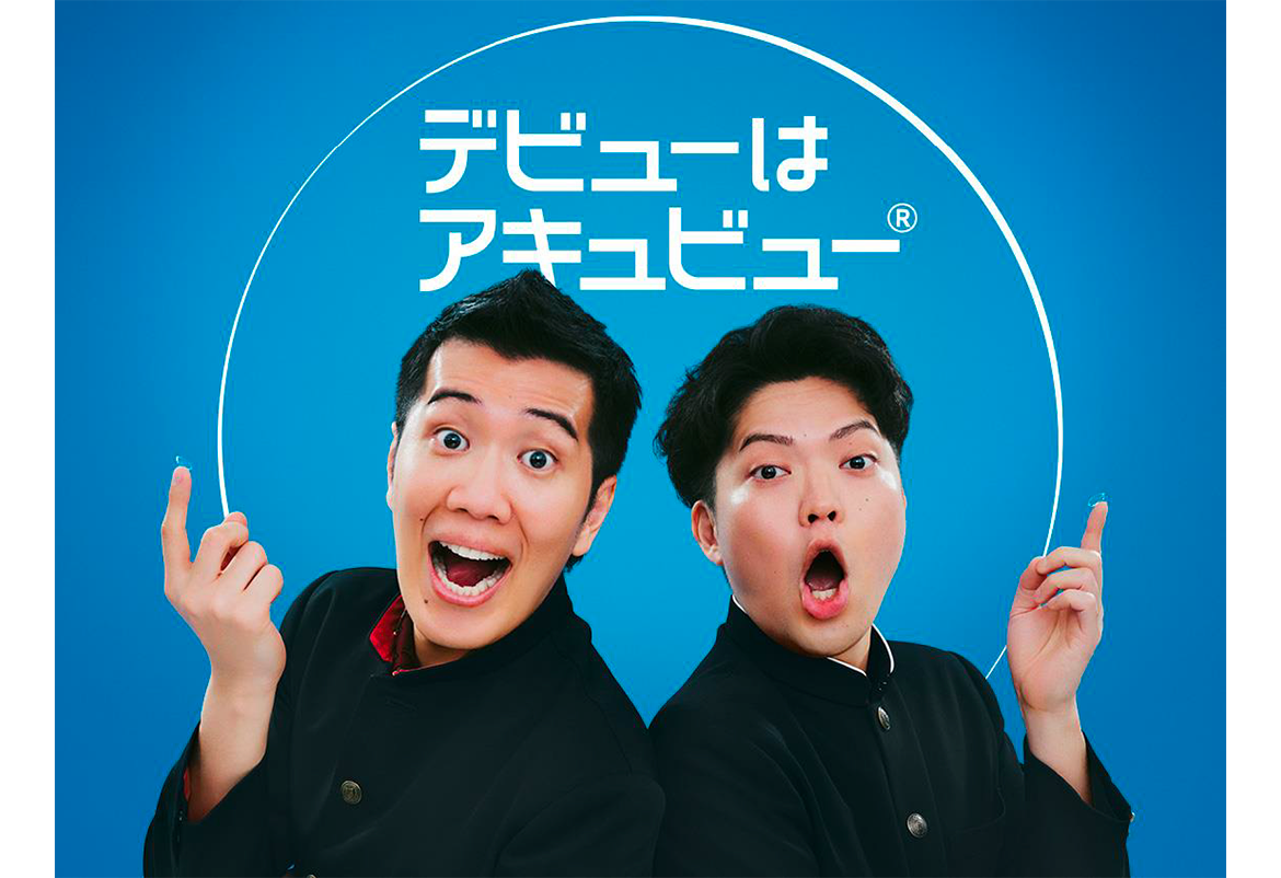 デビューはアキュビュー®︎