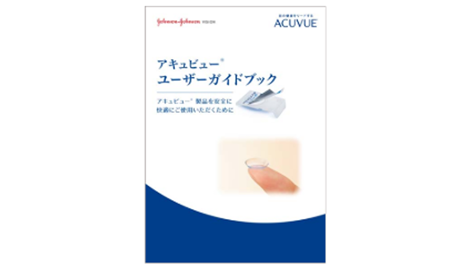 アキュビュー® ユーザーガイド