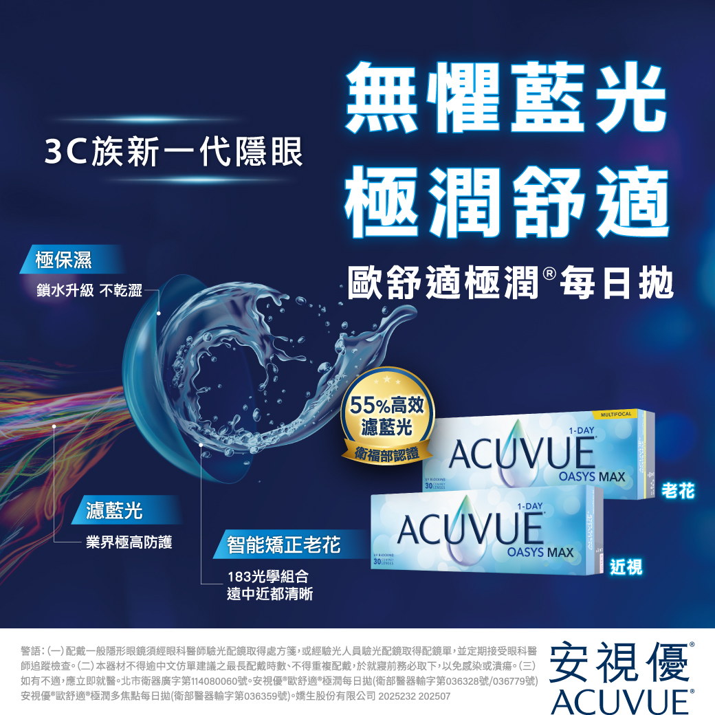 TW ACUVUE MAX