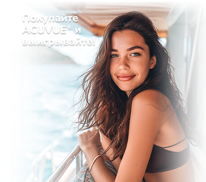Покупай ACUVUE® со скидкой и участвуй в розыгрыше! Покупай ACUVUE® со скидкой и участвуй в розыгрыше!