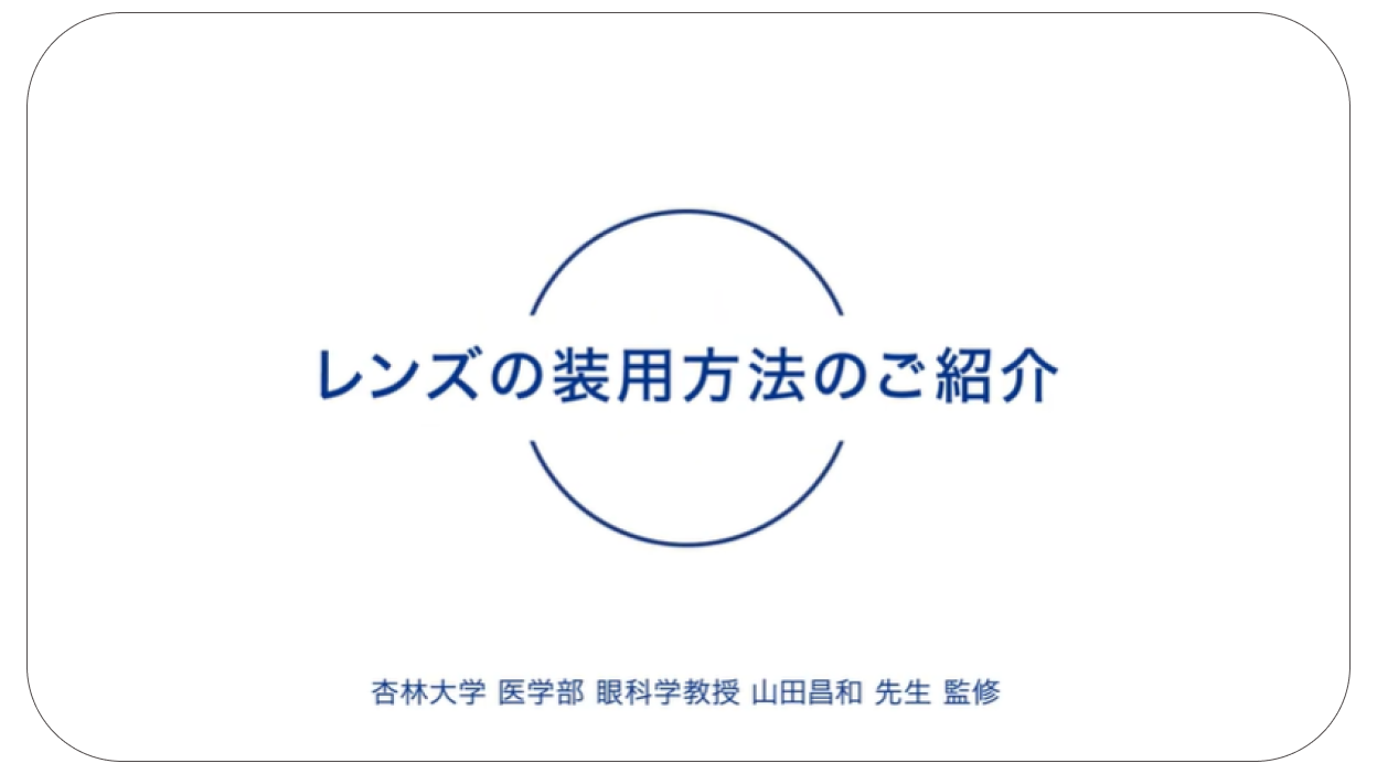 レンズの装用方法のご紹介
