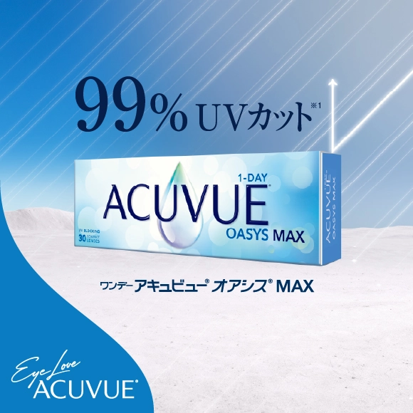 99%UVカット※1 ワンデー アキュビュー®︎ オアシス®︎ MAX