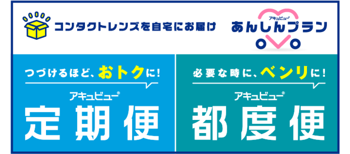 コンタクトレンズを自宅にお届け アキュビューあんしんプラン