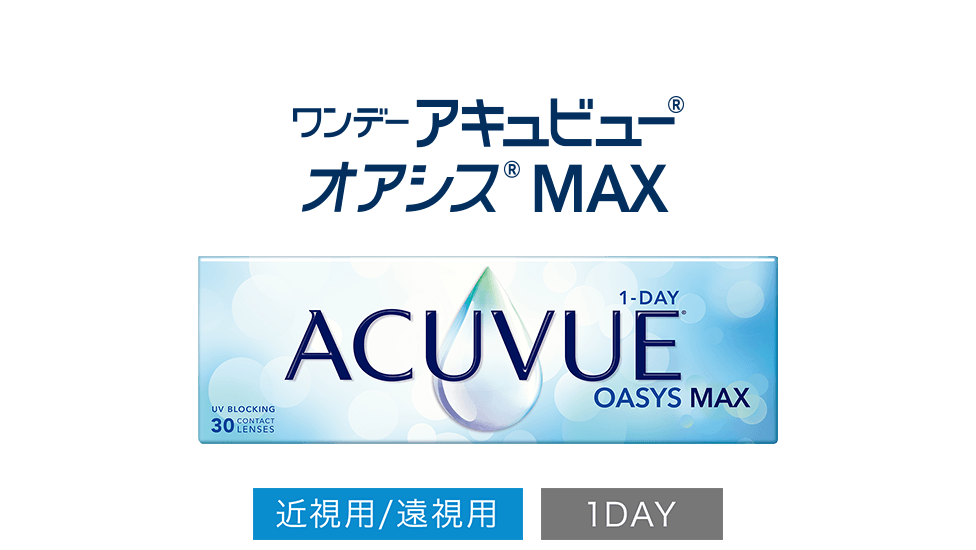  ワンデー アキュビュー® オアシス® MAX 近視用/遠視用 1DAY