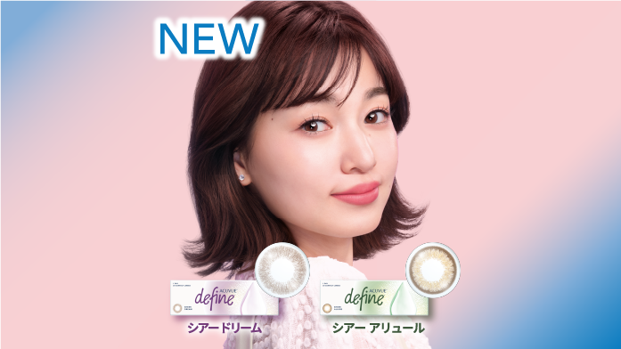 ワンデー アキュビュー® ディファイン® モイスト® シアー ドリーム、ワンデー アキュビュー® ディファイン® モイスト® シアー アリュール
