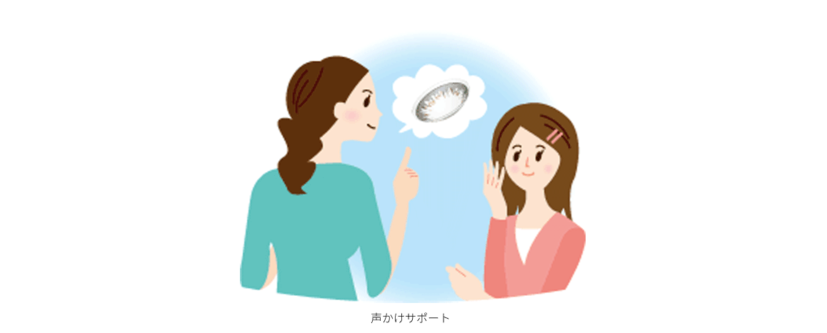 声かけサポート