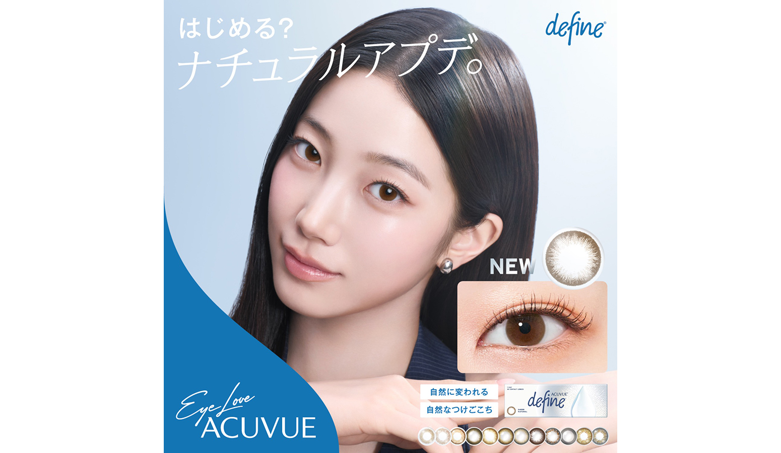 はじめる?ナチュラルアプデ。Eye Love ACUVUE®︎ はじめる?ナチュラルアプデ。Eye Love ACUVUE®︎