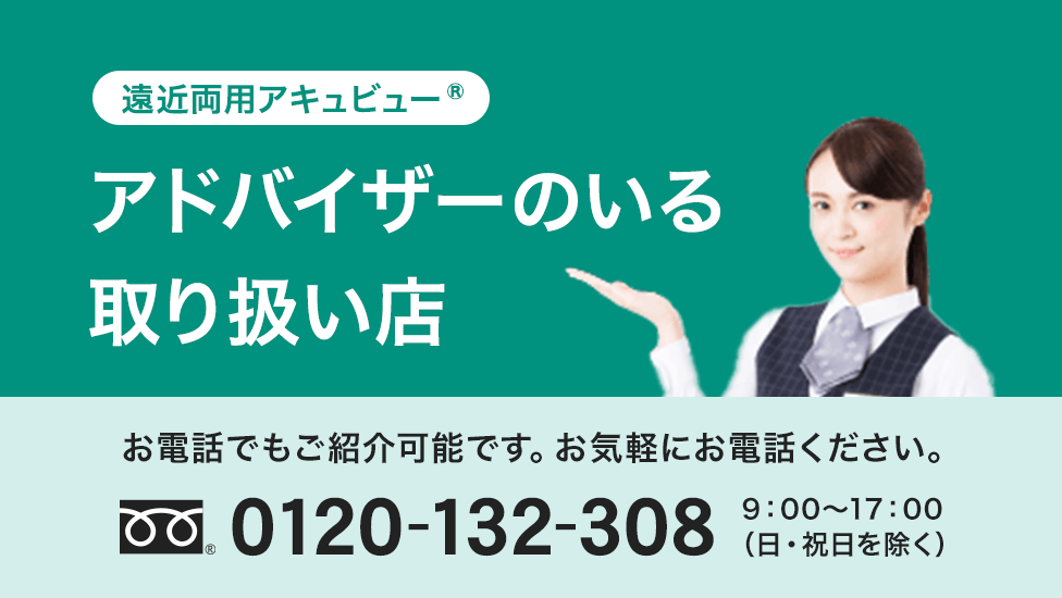  遠近両用アキュビュー® アドバイザーのいる取扱い店はこちら