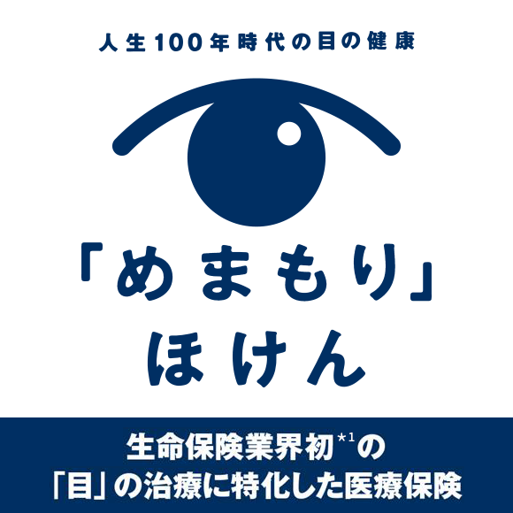 めまもりほけん