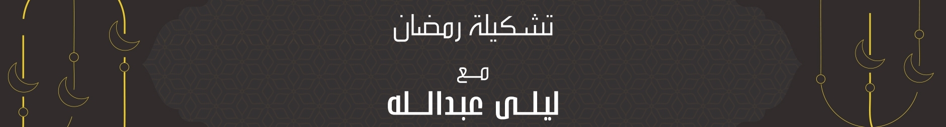 رمضان