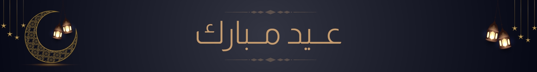 عيد مبارك