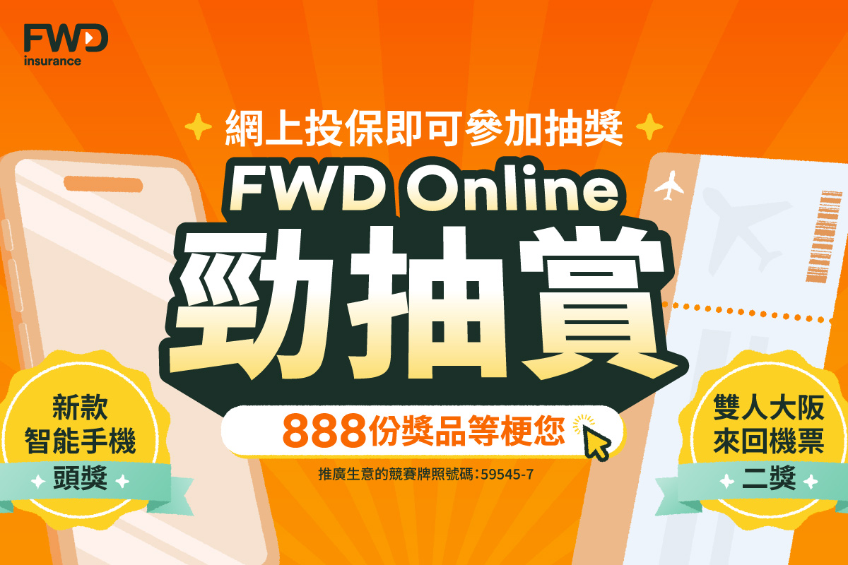 FWD Online勁抽賞