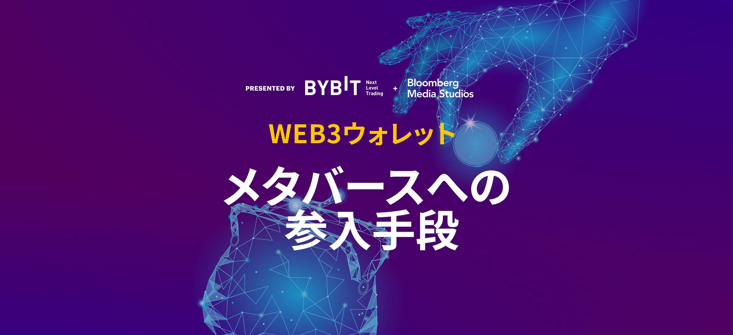 Web3ウォレット: メタバースへの参入手段