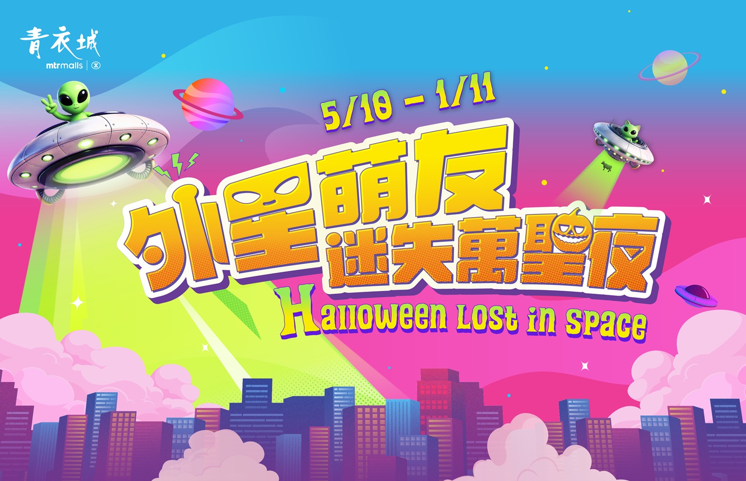青衣城外星萌友迷失萬聖夜 宣傳橫額