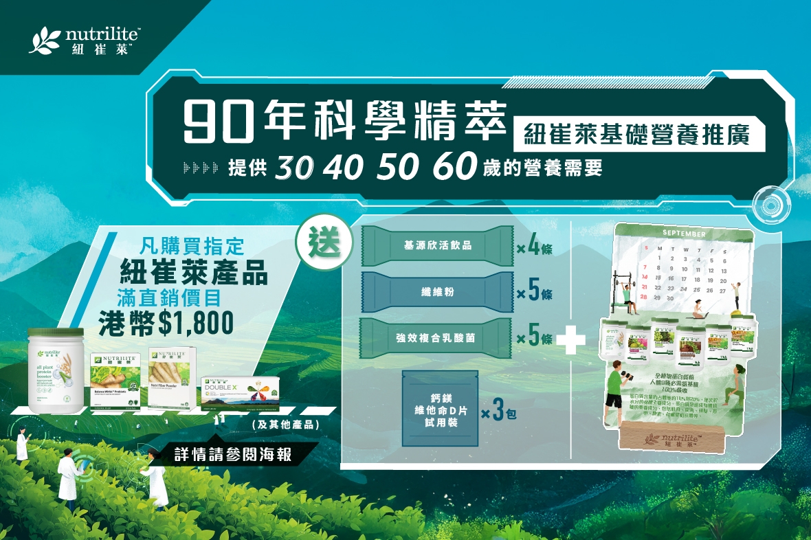 【香港區】紐崔萊基礎營養推廣