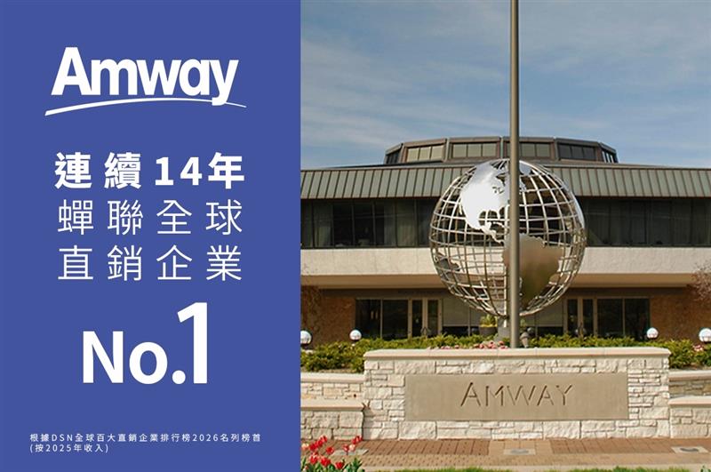 安利公司連續14年蟬聯全球直銷排行榜第一位