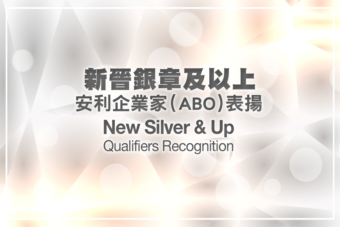新晉銀章及以上安利企業家（ABO）表揚（表揚月份：2023年11月）