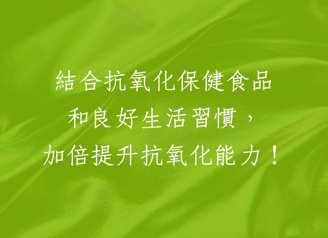 結合抗氧化保健食品和良好生活習慣，加倍提升抗氧化能力！