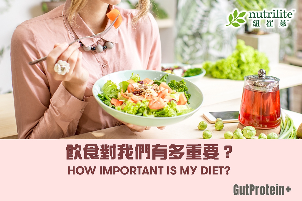 【GutProtein+均衡飲食】飲食對我們有多重要？