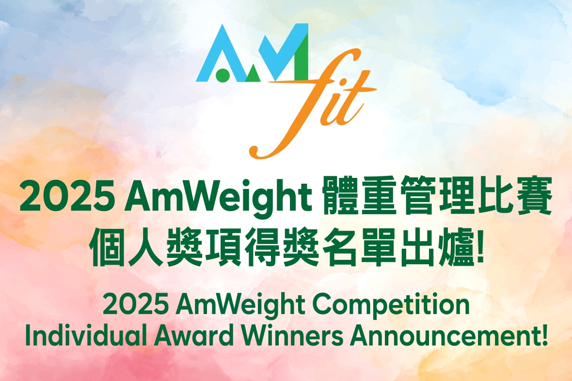 2025「AmWeight」體重管理比賽個人獎項（A-D 組及F組）得獎者出爐