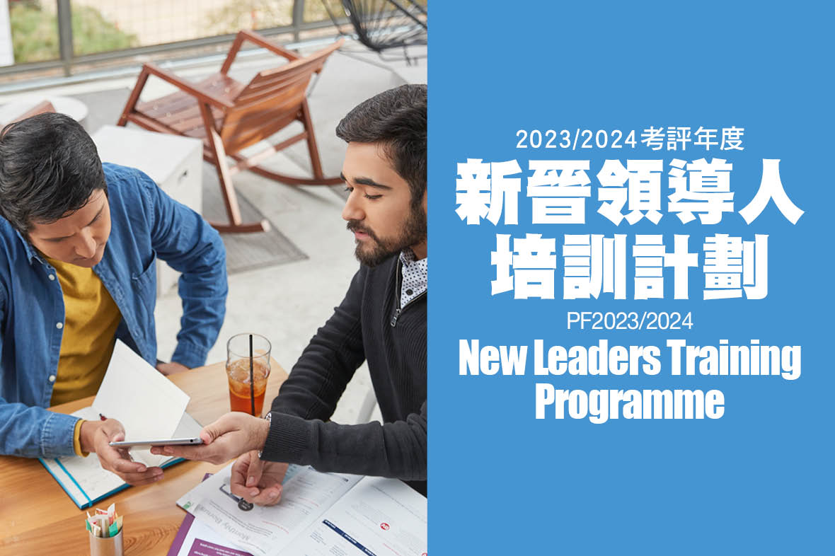 2023/2024考評年度新晉領導人培訓計劃(更新)