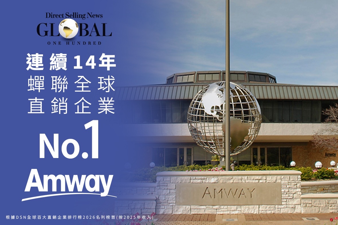 安利公司連續14年蟬聯全球直銷排行榜第一位