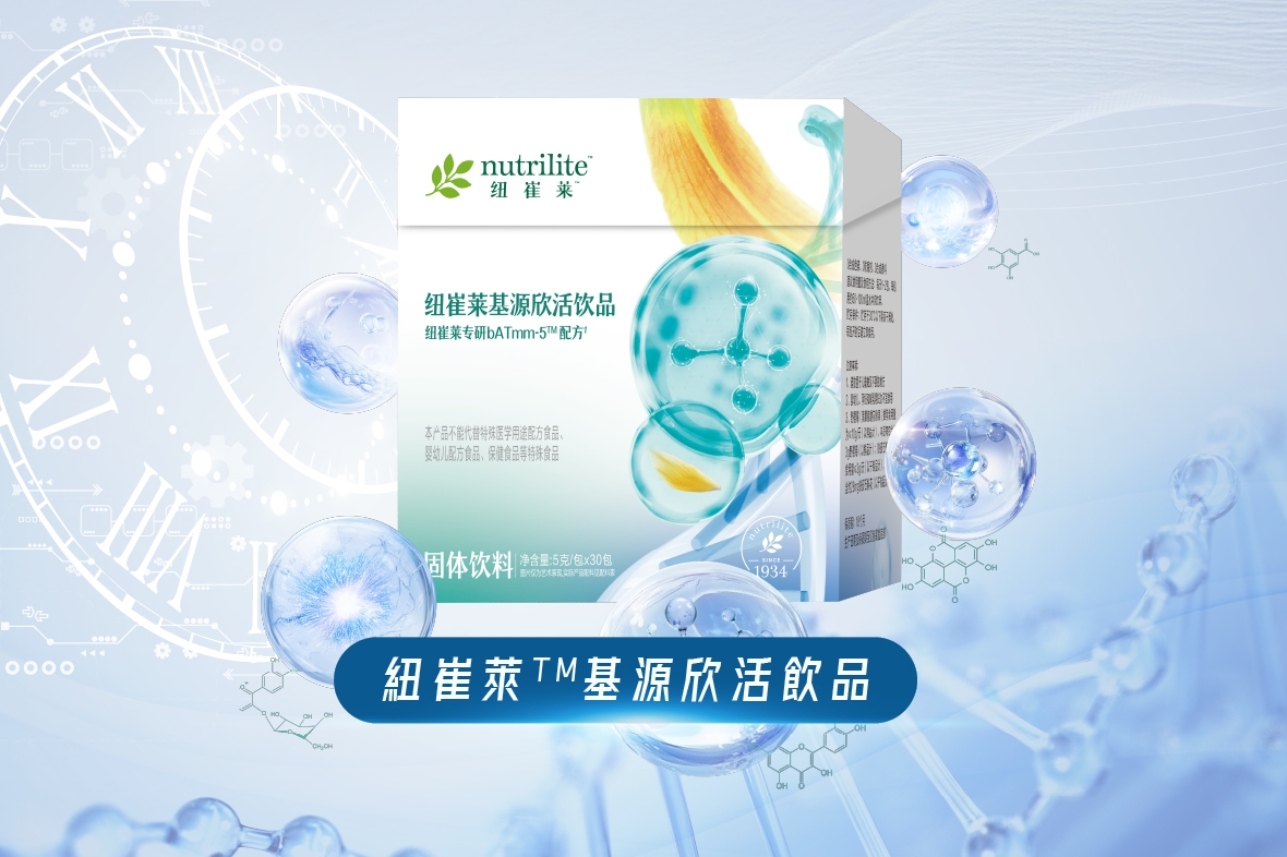 【懶人包】細胞級抗衰老 | 紐崔萊™基源欣活飲品