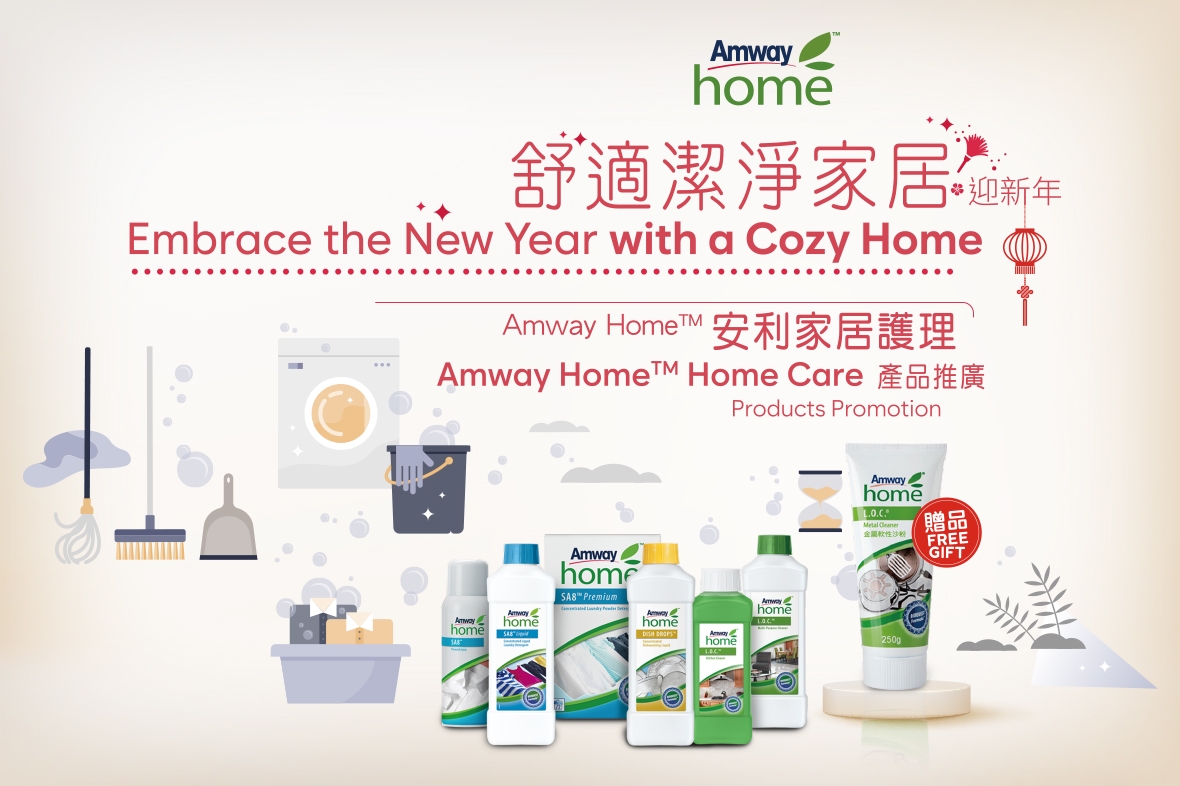 Amway Home™安利家居護理產品推廣．現已開始