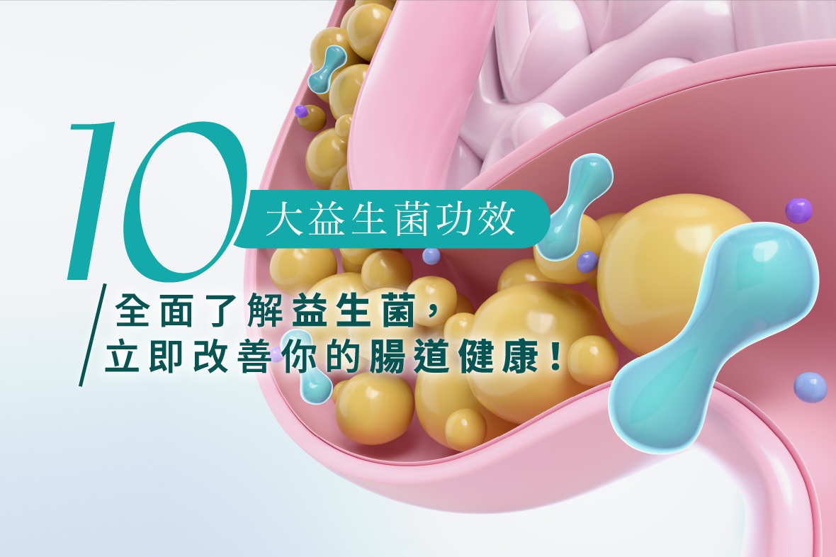 【10大益生菌功效】全面了解益生菌，立即改善你的腸道健康！