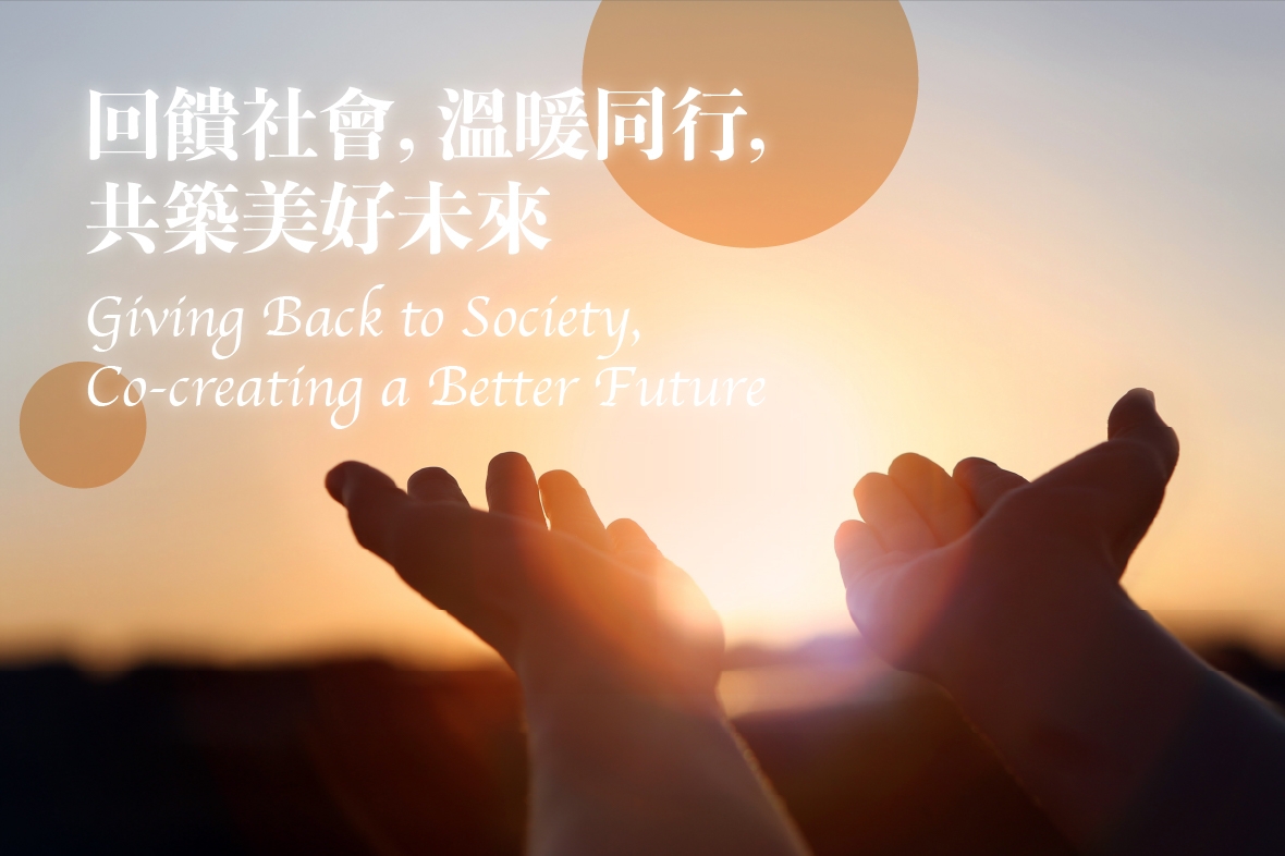 回饋社會，溫暖同行，共築美好未來