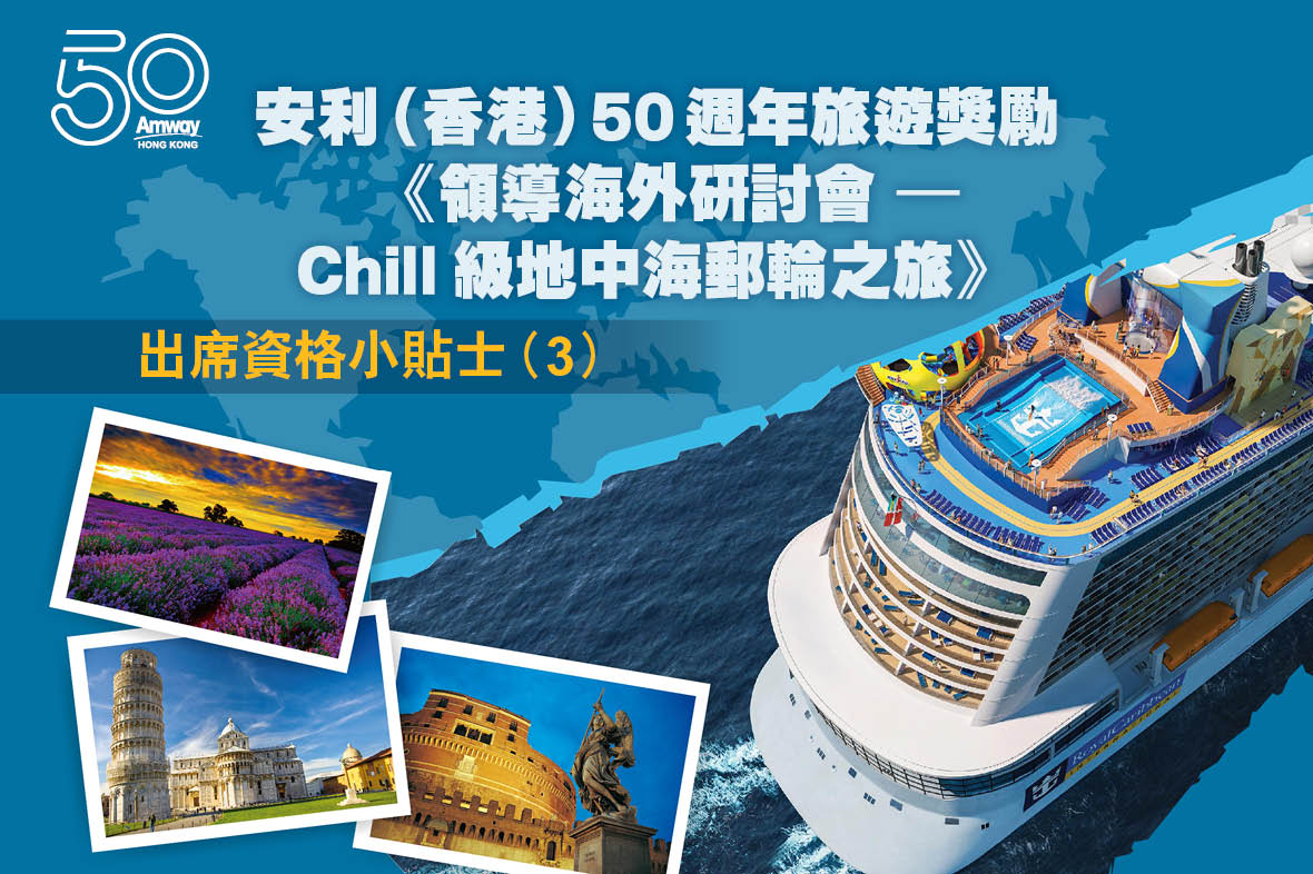 安利（香港）50週年旅遊獎勵 《領導海外研討會 – Chill級地中海郵輪之旅》  出席資格小貼士（3）