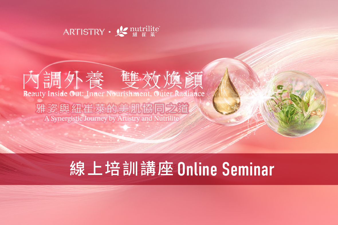 【內調外養，雙效煥顏 —— 雅姿與紐崔萊的美肌協同之道】線上講座