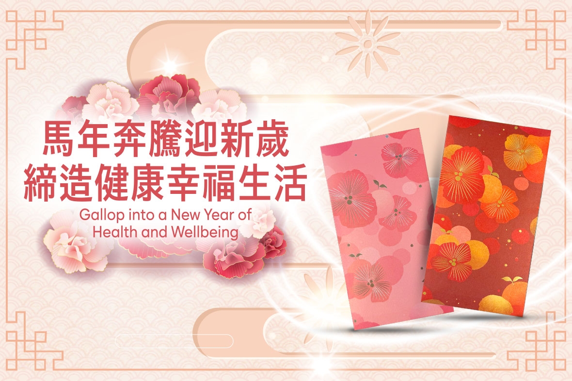 馬年奔騰迎新歲   締造健康幸福生活