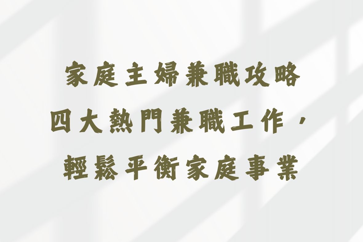 家庭主婦兼職攻略｜四大熱門兼職工作，輕鬆平衡家庭事業