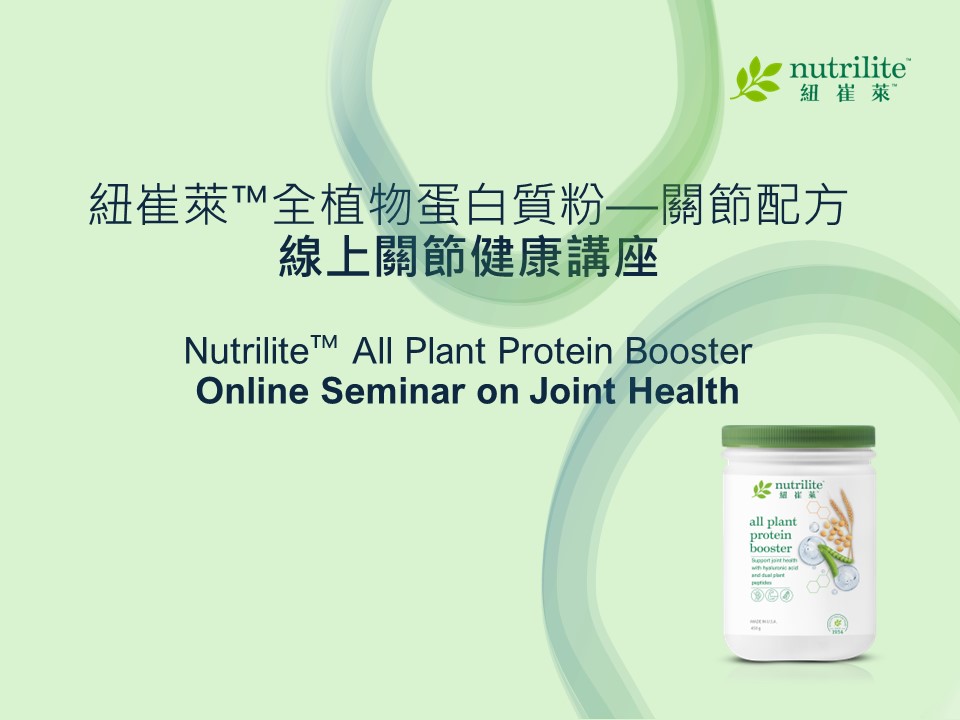 Nutrilite™ All Plant Protein Booster | Online Seminar on Joint Health