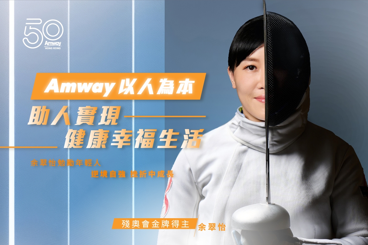 Amway x 余翠怡︱鼓勵年輕人以積極態度面對人生挑戰