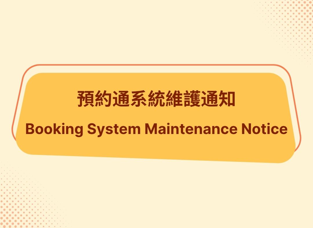 預約通系統維護通知