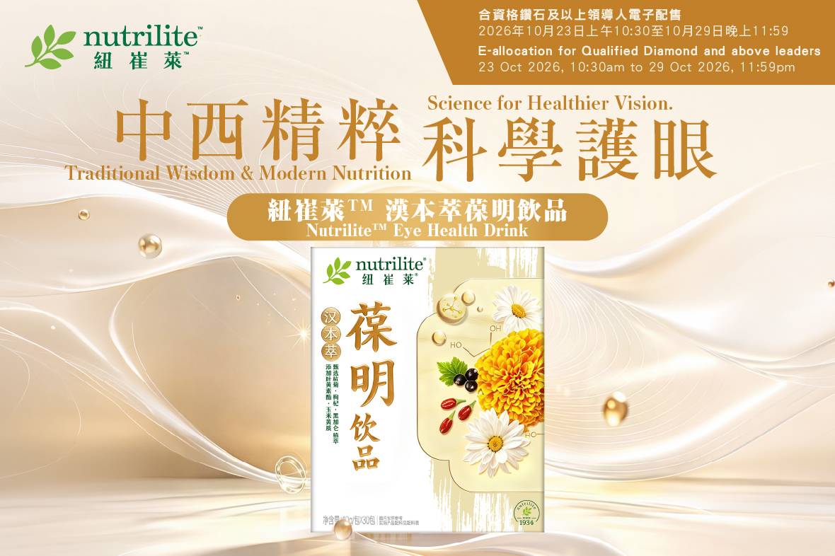 【紐崔萊™漢本萃葆明飲品】優先配售✨