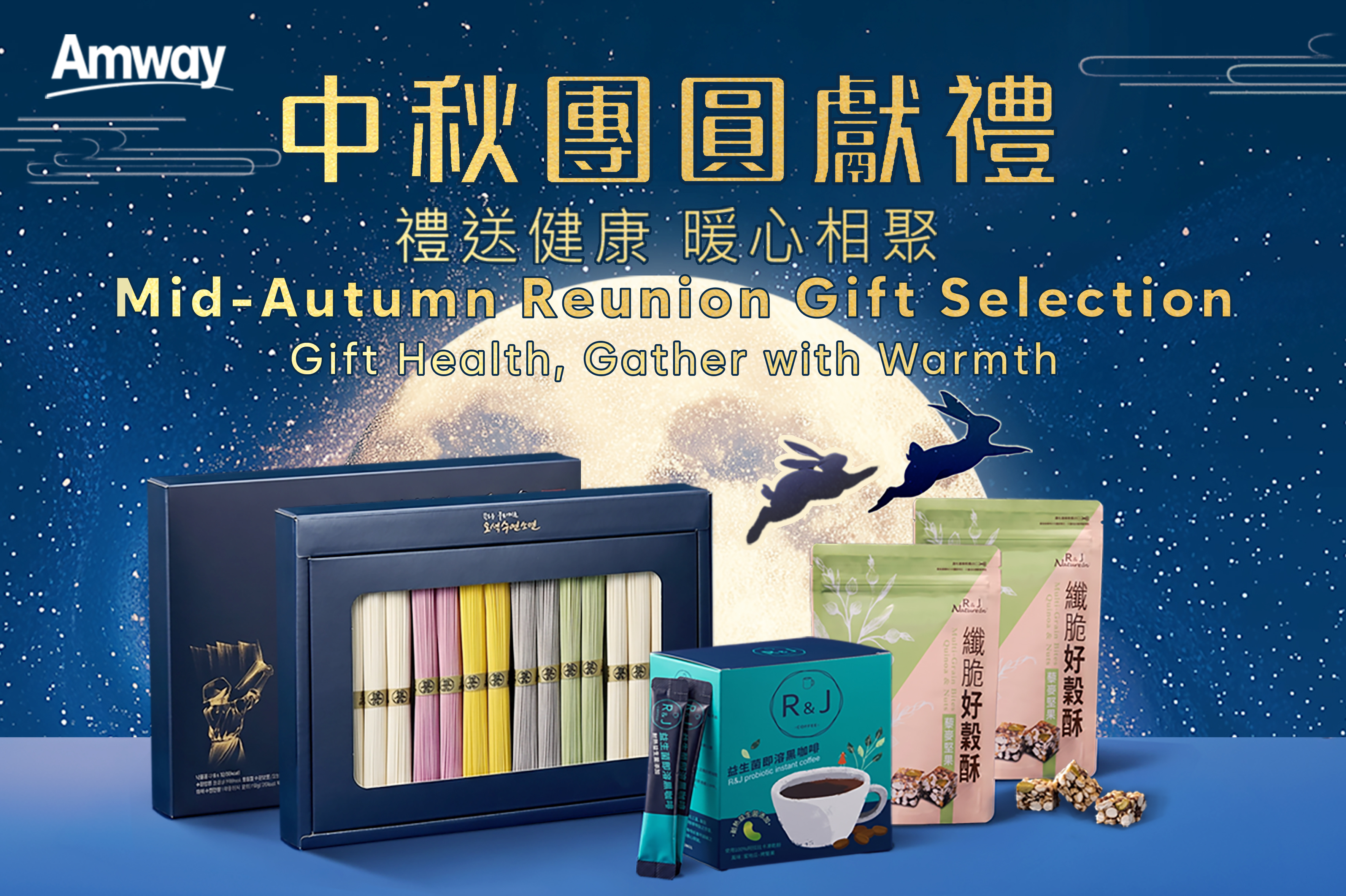 🌙 中秋團圓獻禮 | 2026年8月21日早上10時30分推出 ✨