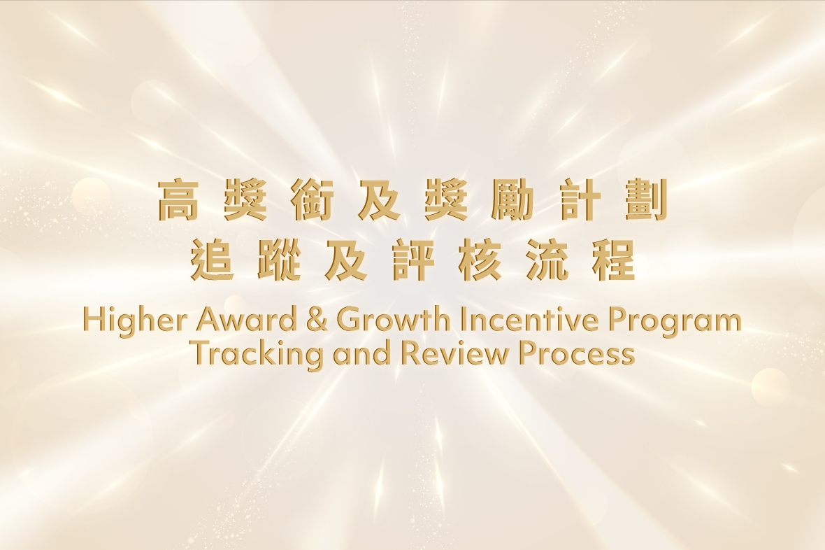 高獎銜及獎勵計劃追蹤及評核流程