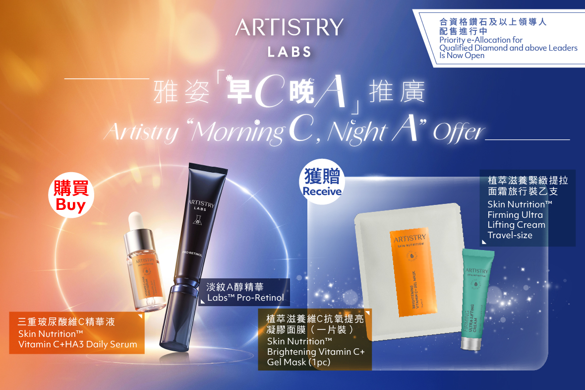 【雅姿🌞早C晚A🌛推廣】煥亮肌膚好氣息